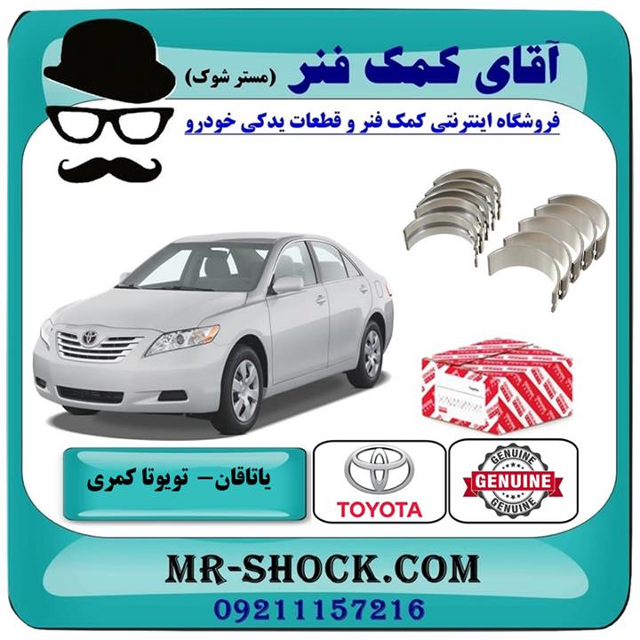 یاتاقان ثابت تویوتا کمری 2007-2010 برند اصلی تویوتا جنیون سایز استاندارد